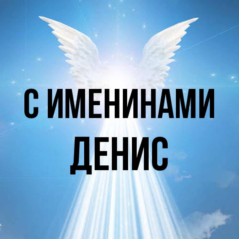 Открытка  с именем. Денис, С именинами  