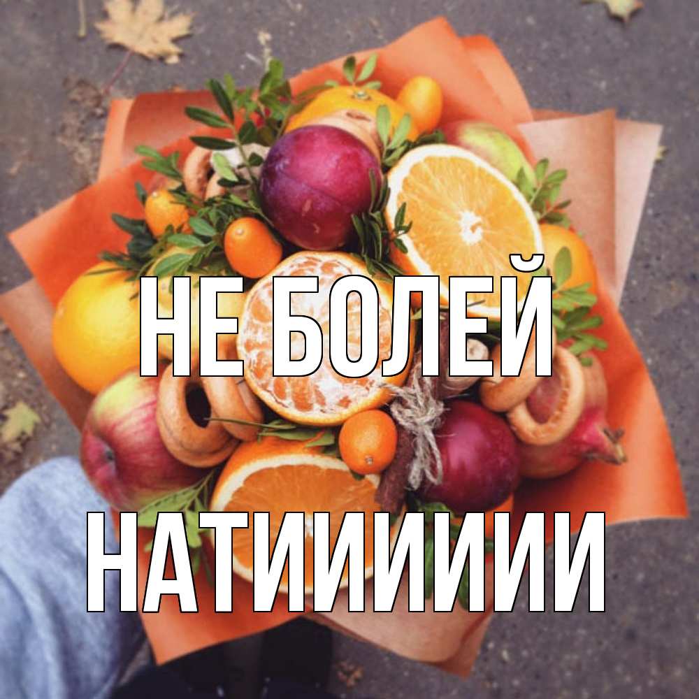 Открытка  с именем. Натииииии, Не болей  