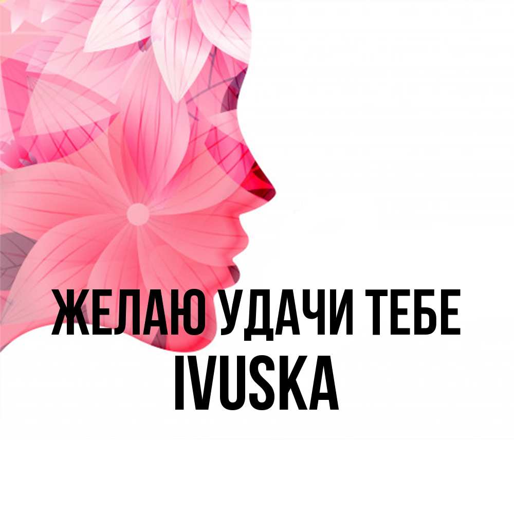 Открытка  с именем. IVUSKA, Желаю удачи тебе  