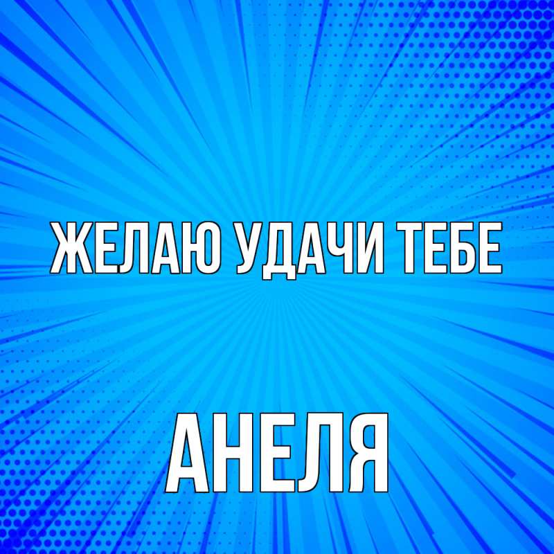 Картинка Желаю удачи тебе, Анеля