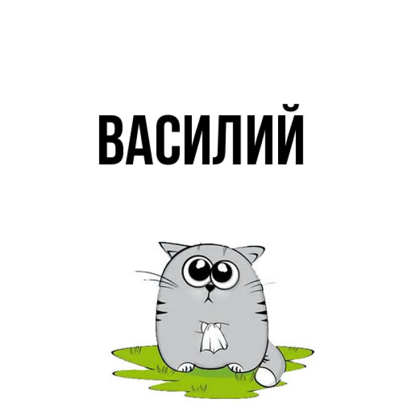 Картинка  с именем , Василий