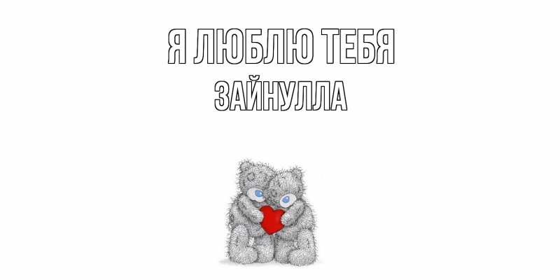 Картинка Я люблю тебя, Зайнулла