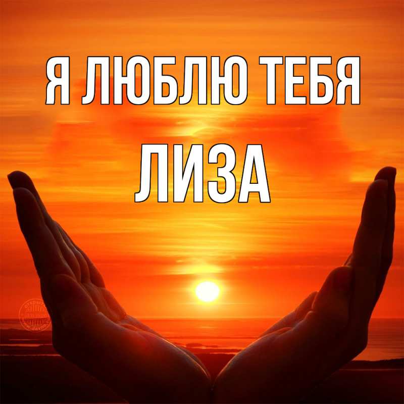 Картинка Я люблю тебя, Лиза