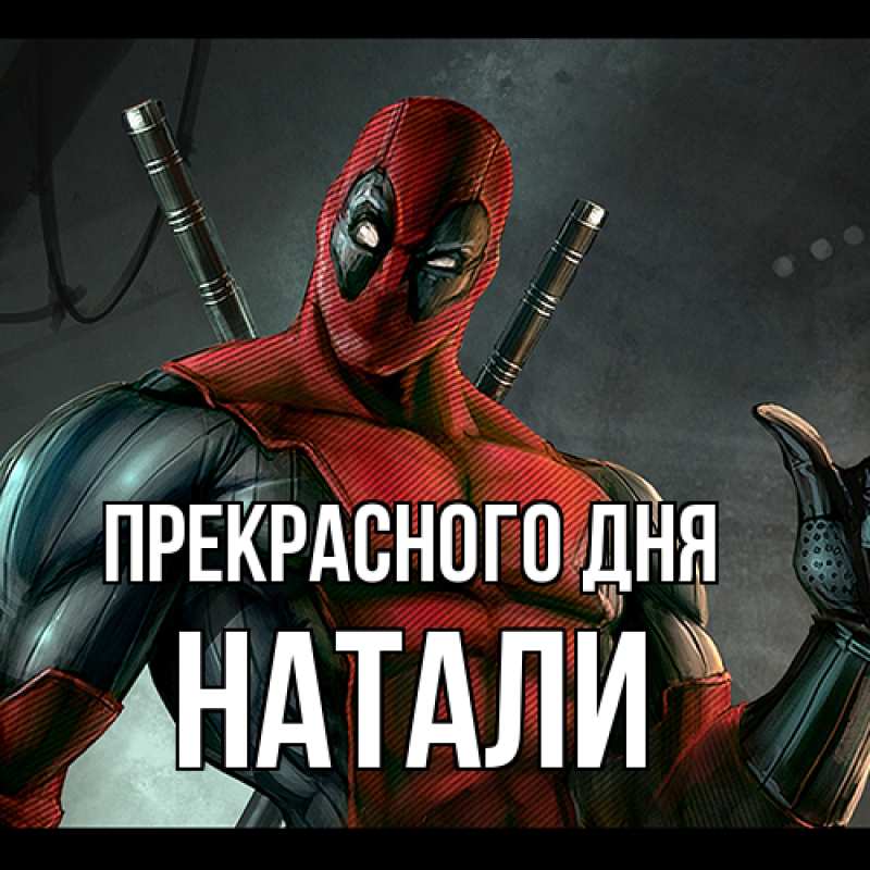 Картинка Прекрасного дня, Натали