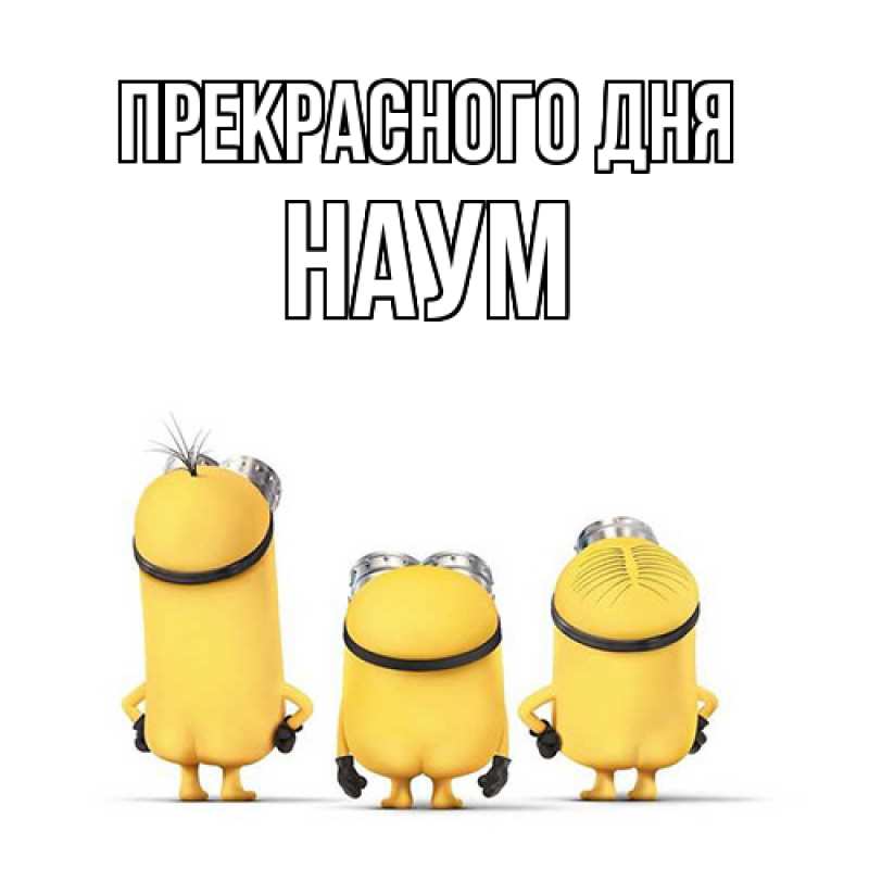 Картинка Прекрасного дня, Наум