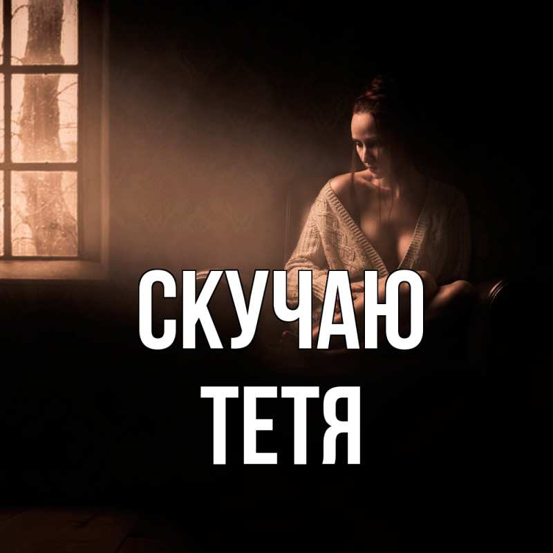Картинка Скучаю, Тетя
