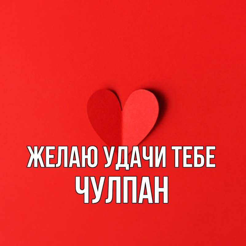 Картинка Желаю удачи тебе, Чулпан