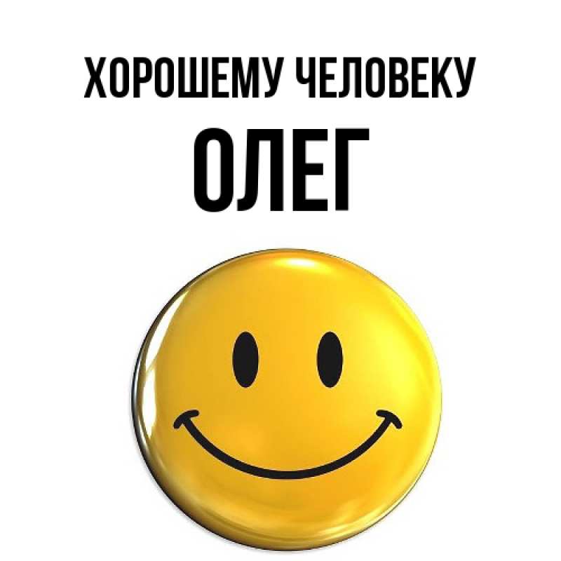 Картинка Хорошему человеку, олег