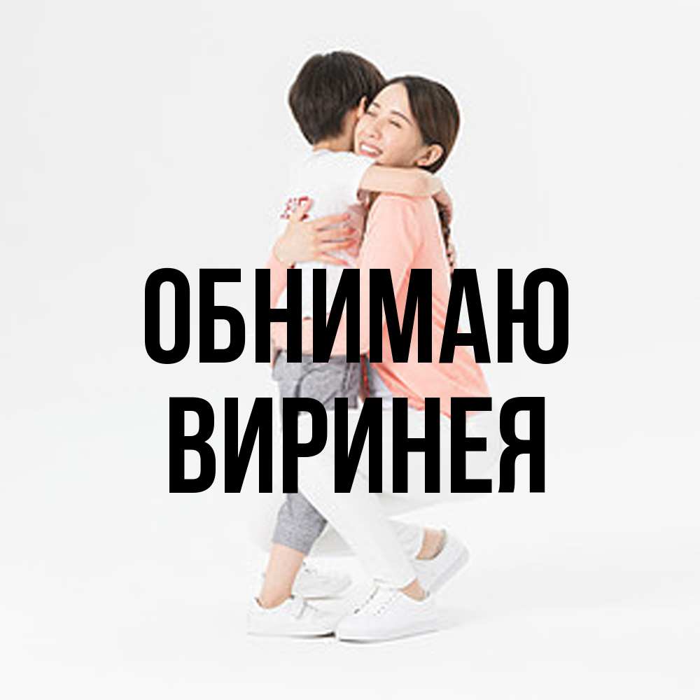 Открытка  с именем. Виринея, Обнимаю  