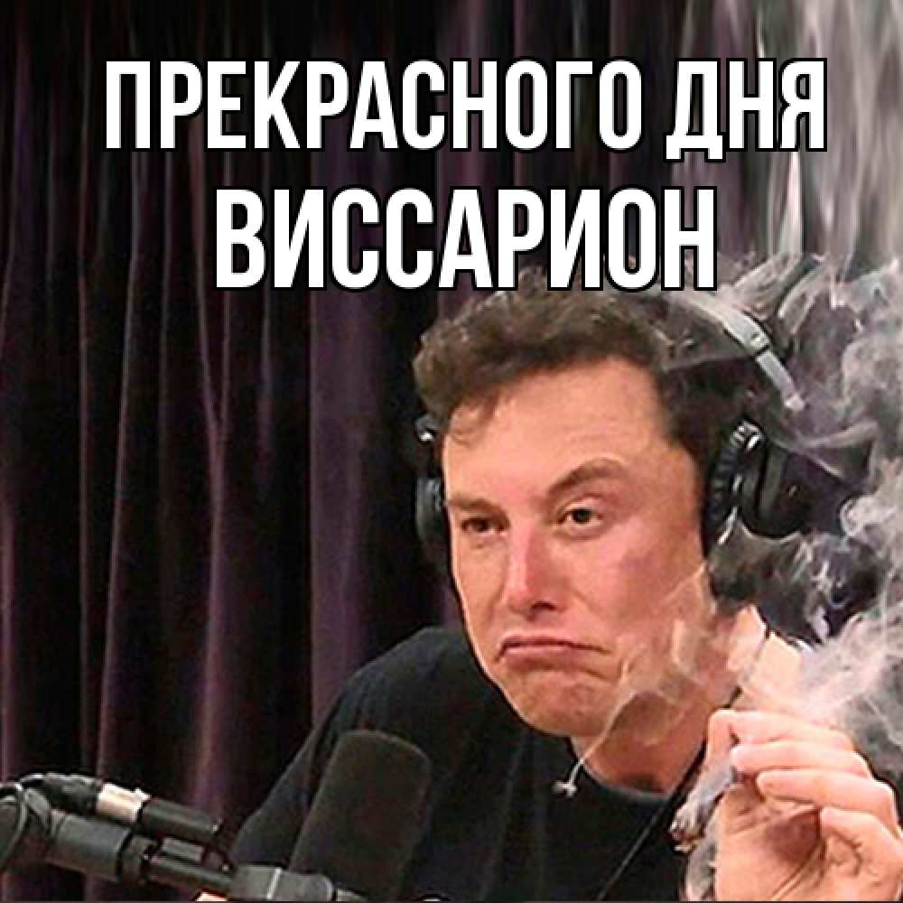 Открытка  с именем. Виссарион, Прекрасного дня  