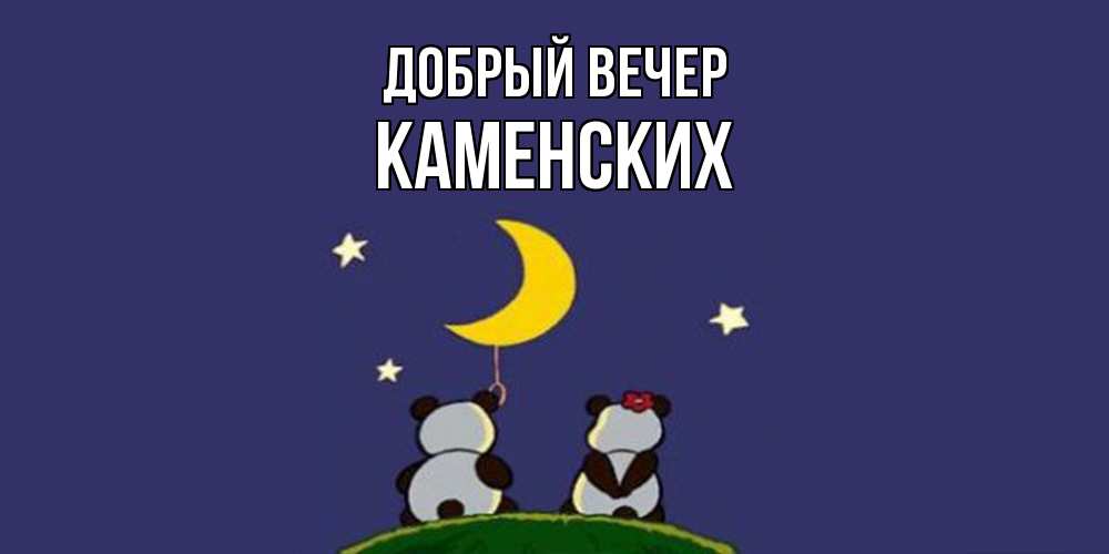 Открытка  с именем. Каменских, Добрый вечер  