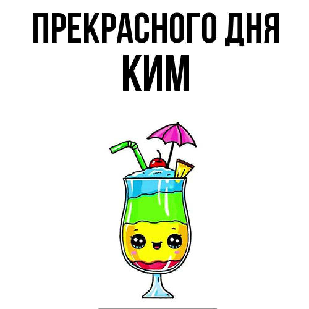 Открытка  с именем. Ким, Прекрасного дня  