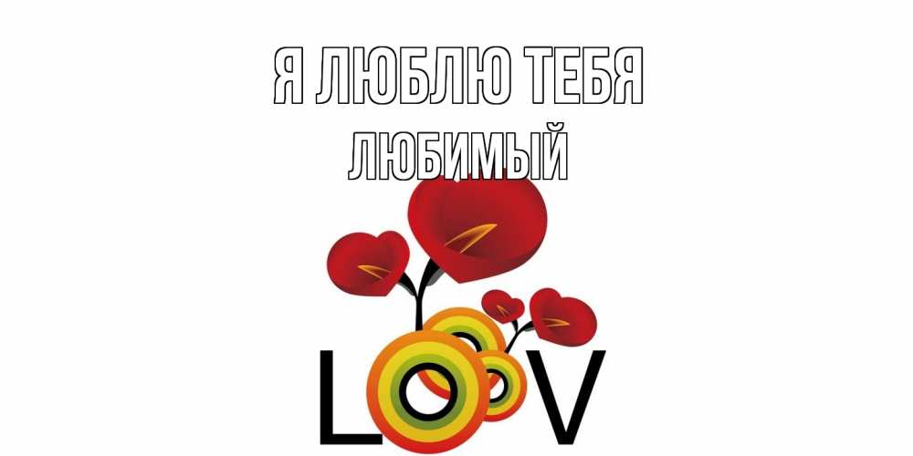Открытка  с именем. Любимый, Я люблю тебя  