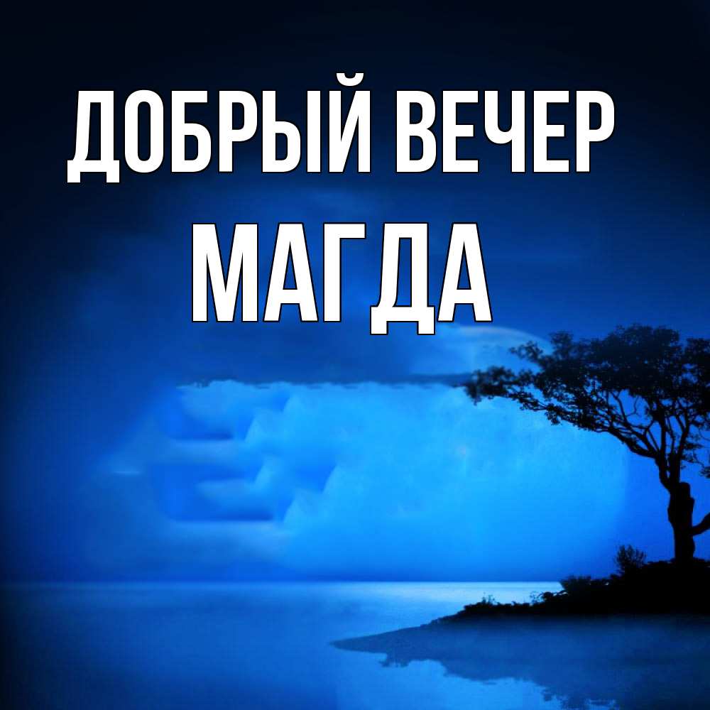 Открытка  с именем. Магда, Добрый вечер  