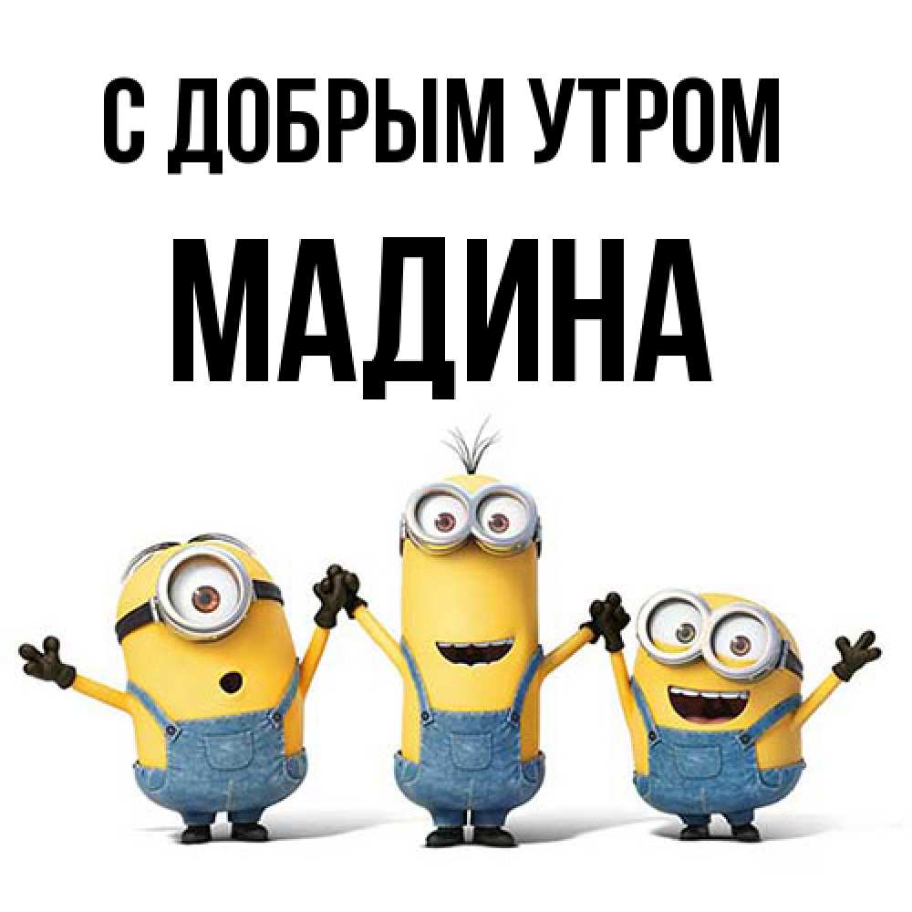 Открытка  с именем. Мадина, С добрым утром  