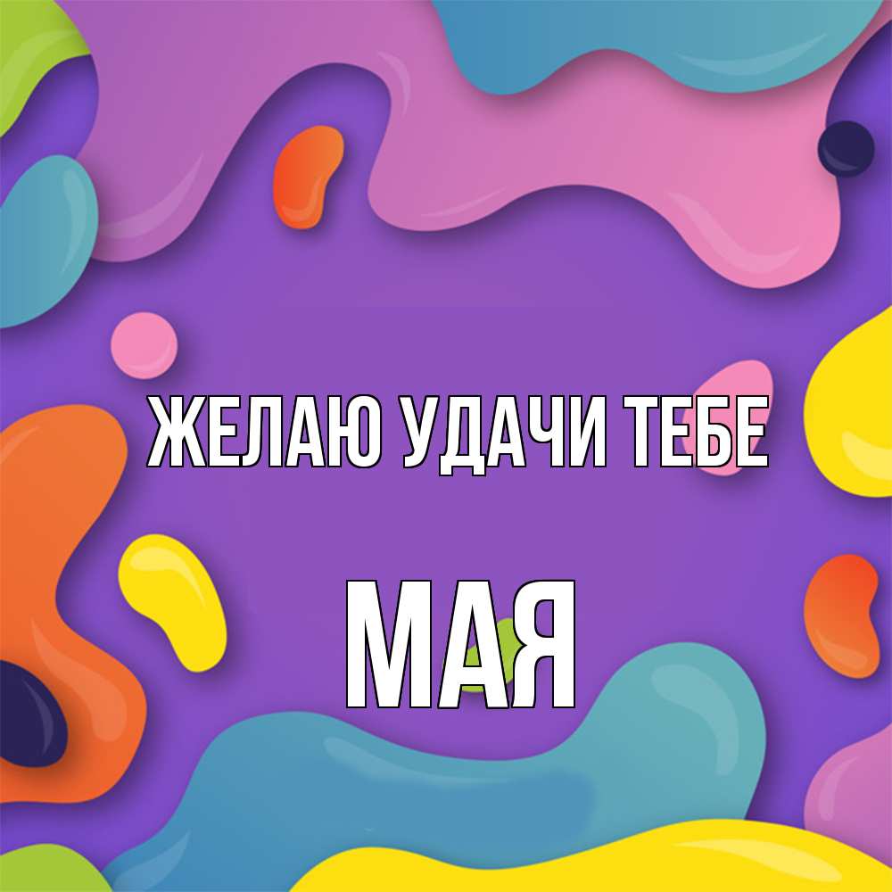 Открытка  с именем. Мая, Желаю удачи тебе  