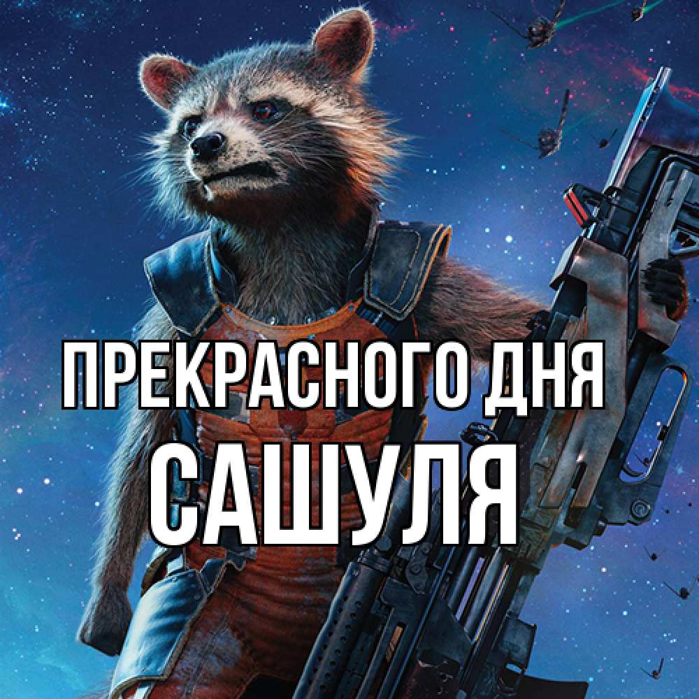 Открытка  с именем. Сашуля, Прекрасного дня  