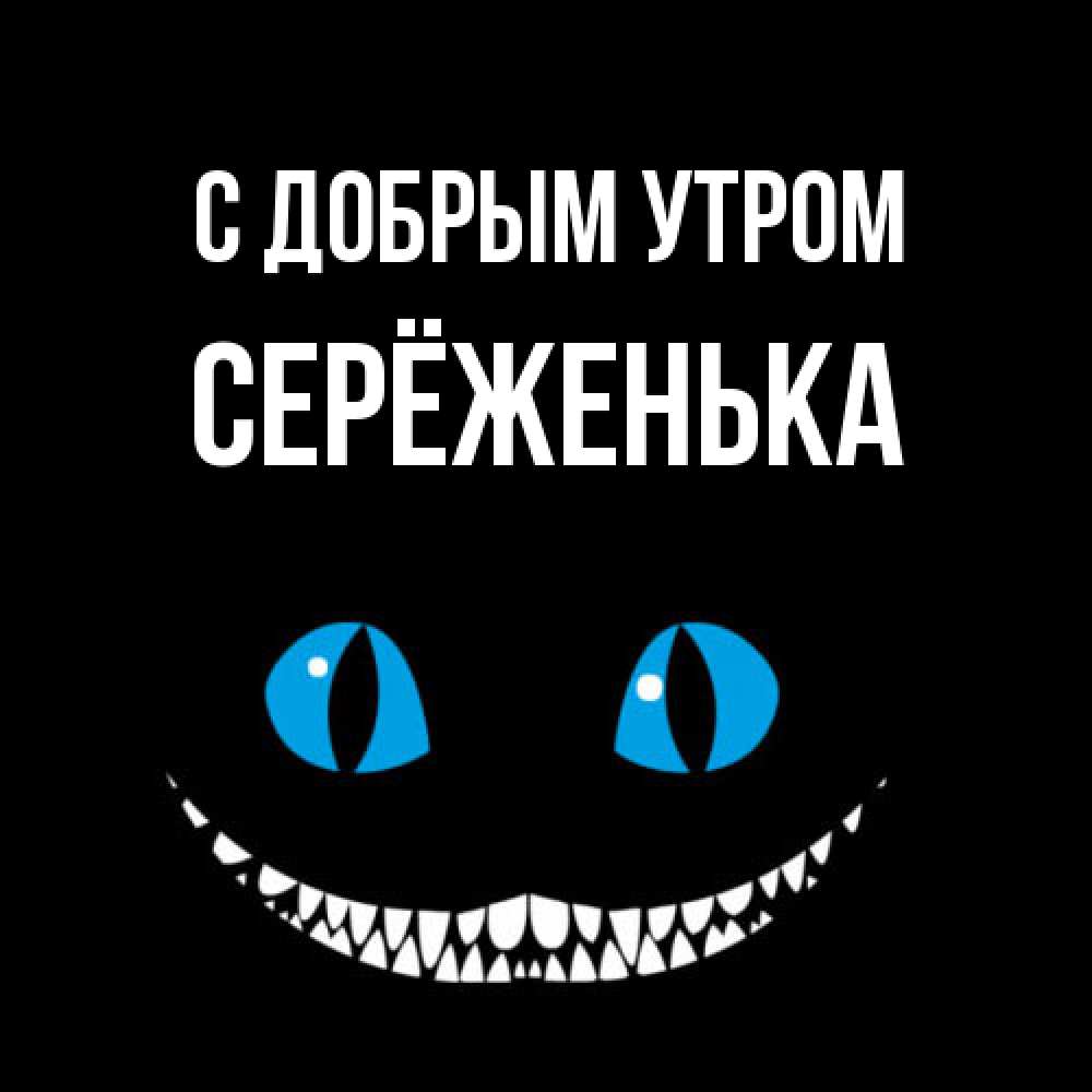 Открытка  с именем. Серёженька, С добрым утром  
