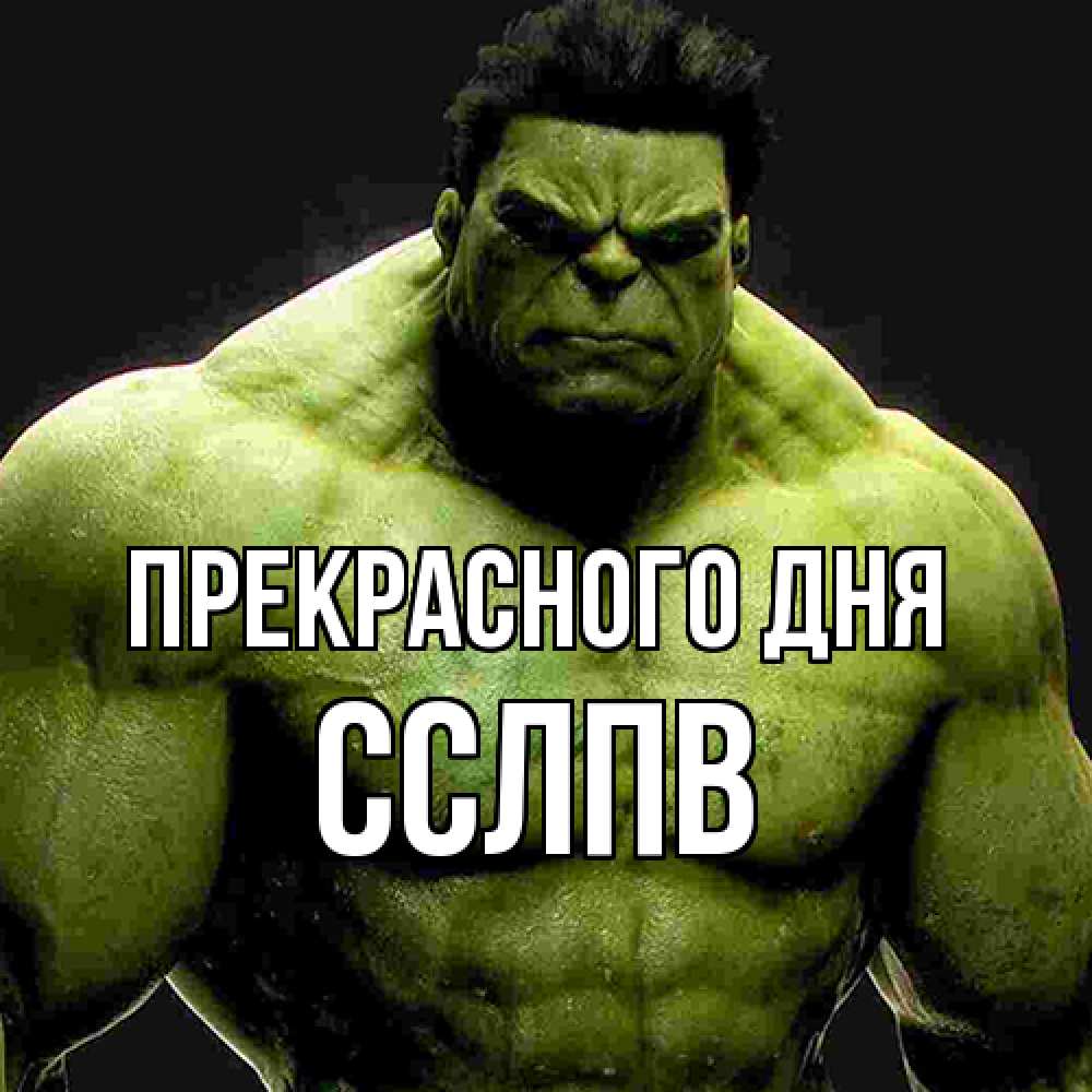 Открытка  с именем. Сслпв, Прекрасного дня  