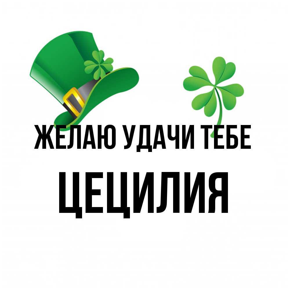 Открытка  с именем. Цецилия, Желаю удачи тебе  