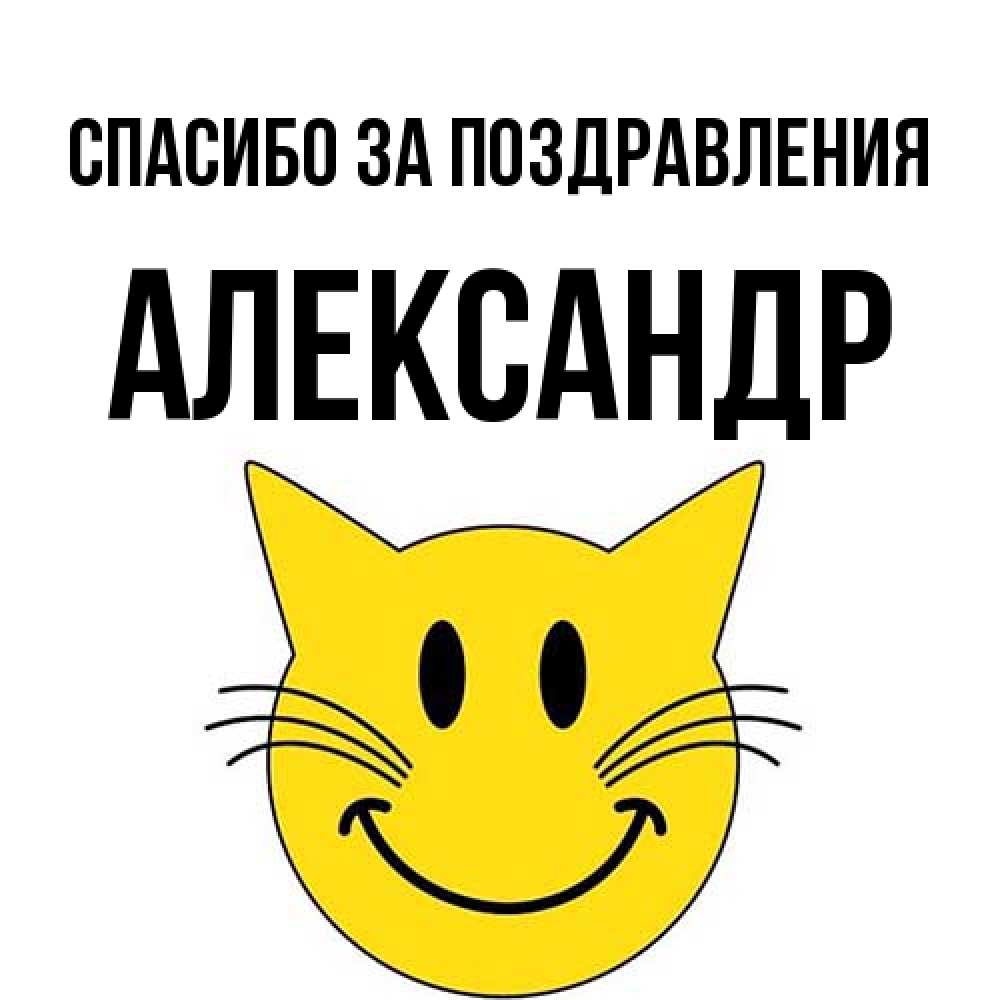 Открытка  с именем. александр, Спасибо за поздравления  