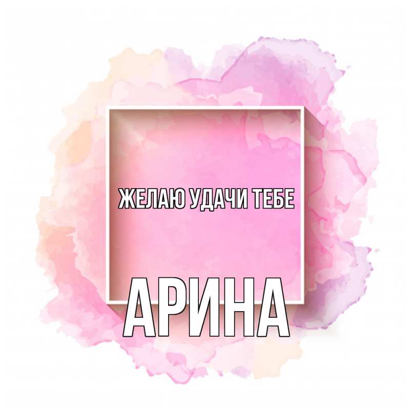 Картинка Желаю удачи тебе, Арина