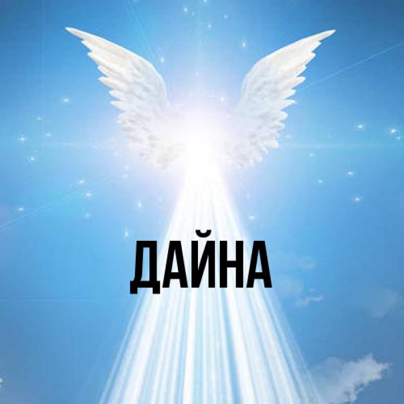Картинка  с именем , Дайна