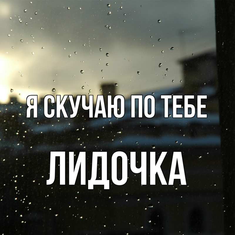 Картинка Я скучаю по тебе, Лидочка