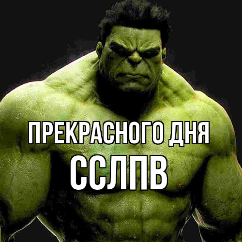 Картинка Прекрасного дня, Сслпв