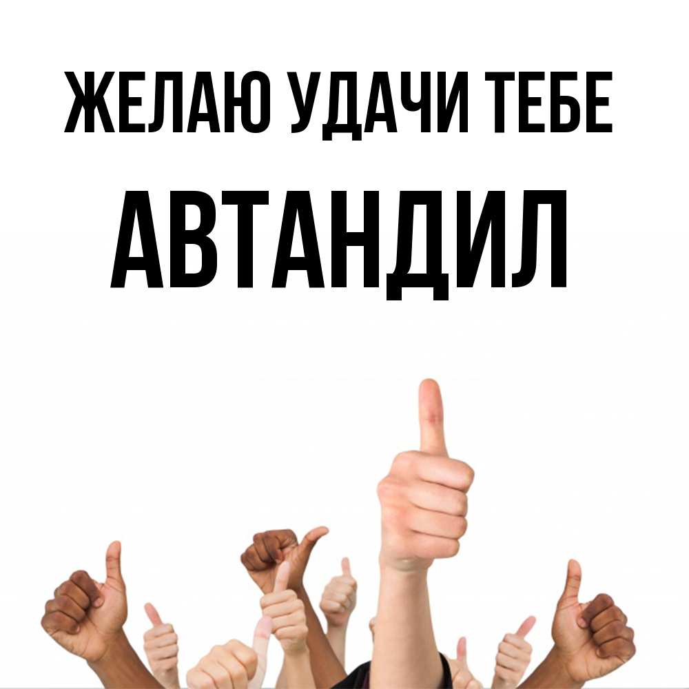 Открытка  с именем. Автандил, Желаю удачи тебе  