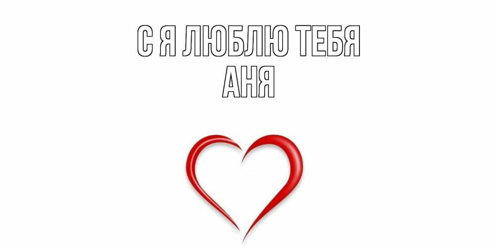 Открытка  с именем. Аня, Я люблю тебя  