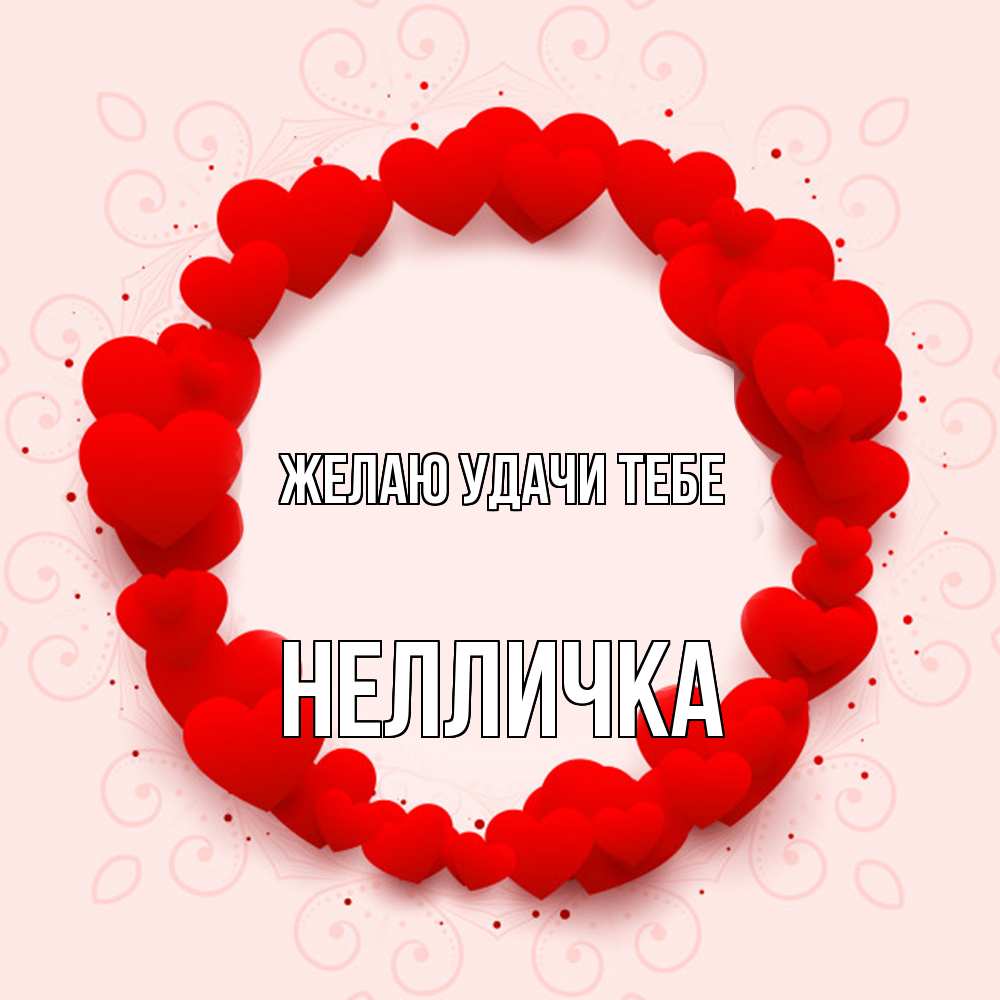 Открытка  с именем. Нелличка, Желаю удачи тебе  