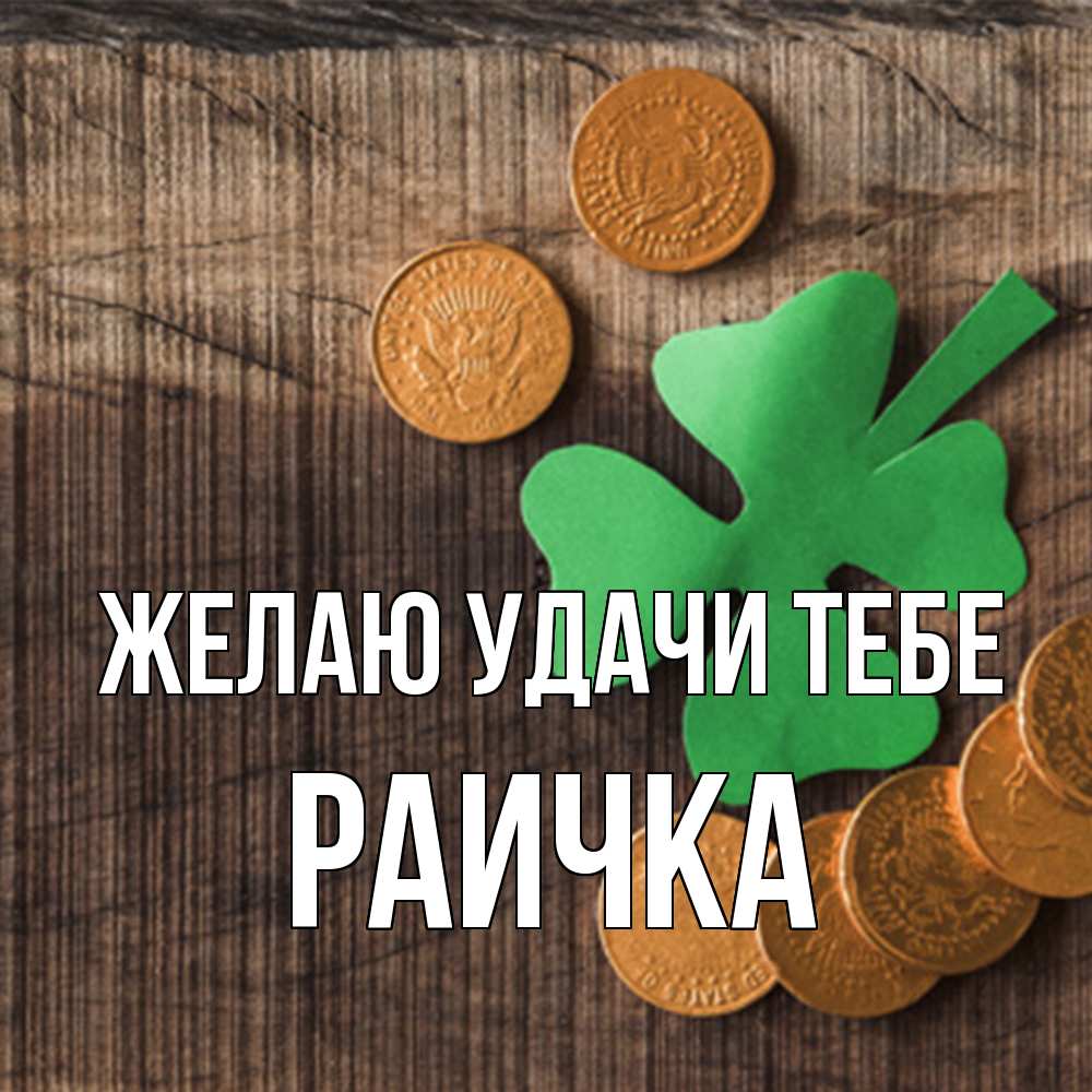 Открытка  с именем. Раичка, Желаю удачи тебе  