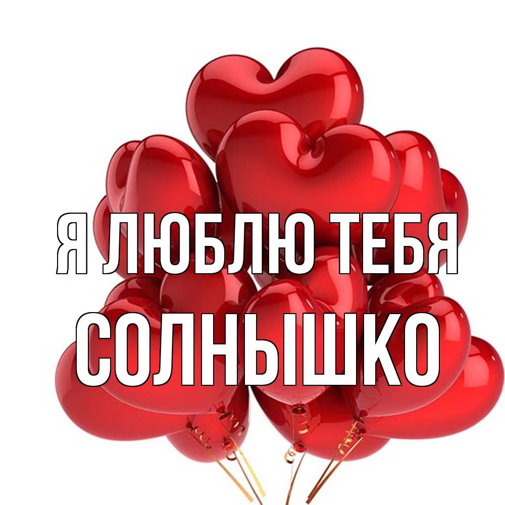 Открытка  с именем. Солнышко, Я люблю тебя  