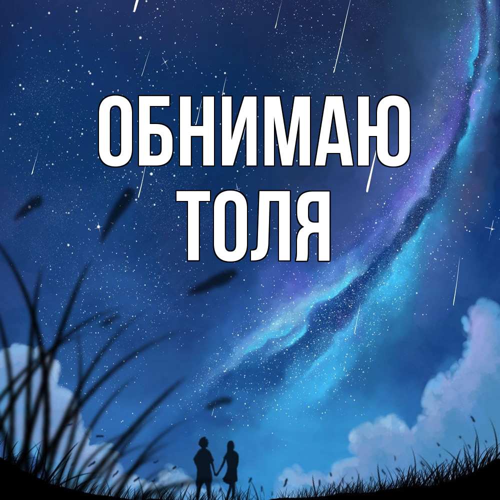 Открытка  с именем. ТОЛЯ, Обнимаю  