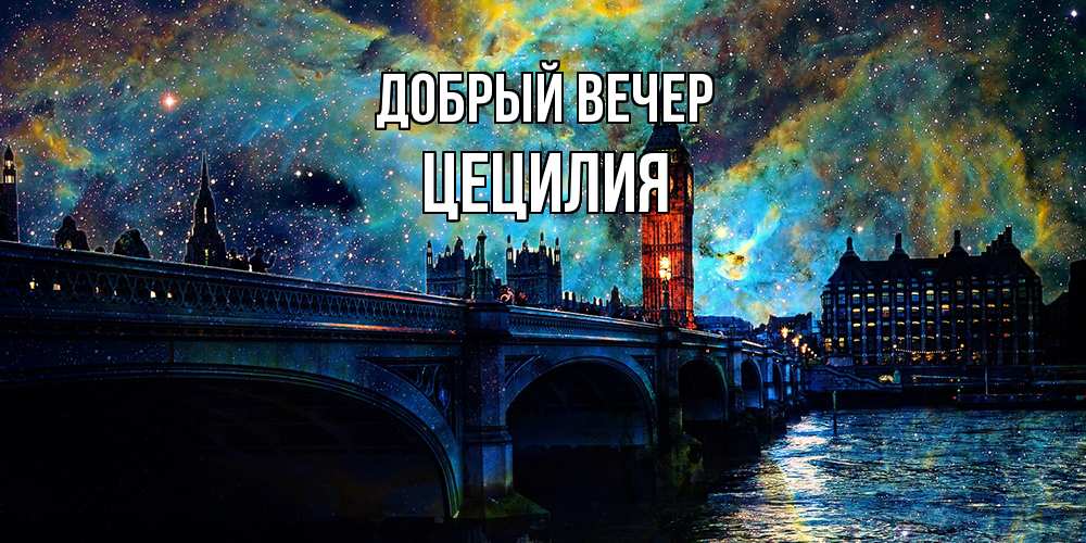 Открытка  с именем. Цецилия, Добрый вечер  