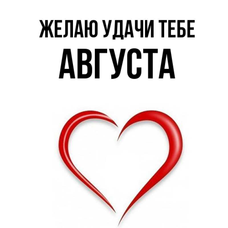 Картинка Желаю удачи тебе, Августа