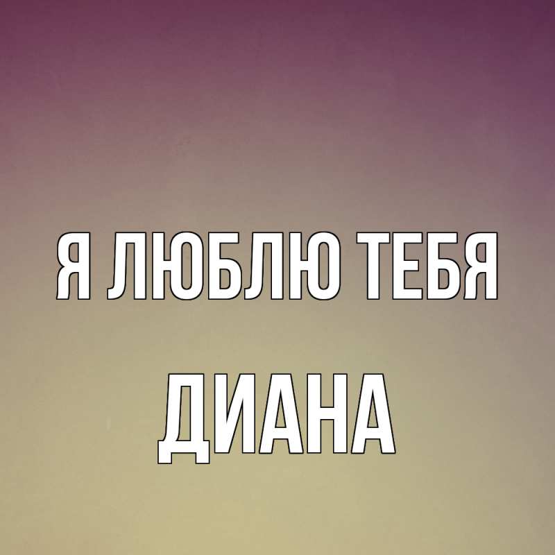 Картинка Я люблю тебя, Диана
