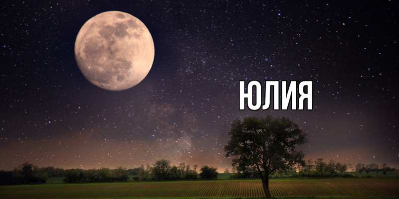 Картинка  с именем , Юлия