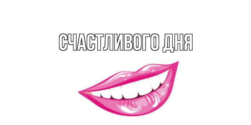 Картинка Счастливого дня, 