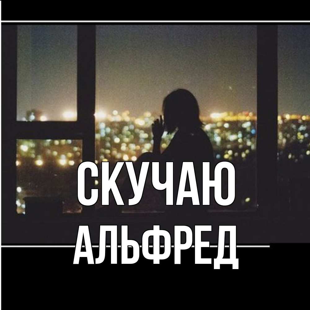 Открытка  с именем. Альфред, Скучаю  