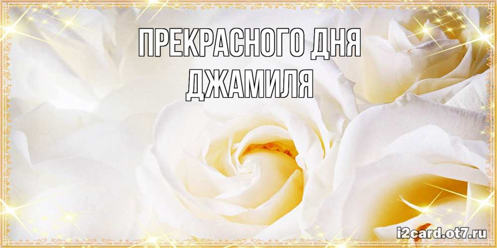 Открытка  с именем. Джамиля, Прекрасного дня  