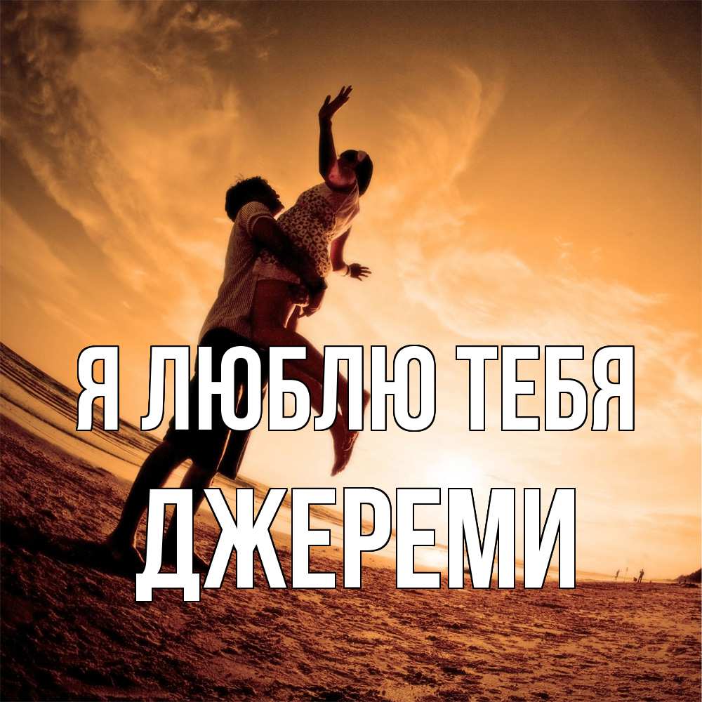 Открытка  с именем. Джереми, Я люблю тебя  