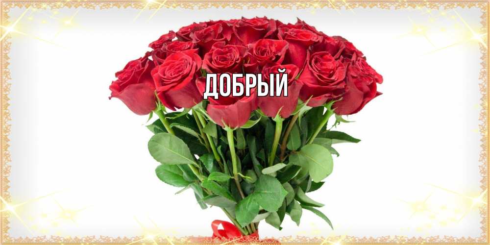 Открытка  с именем. Добрый, Главная  