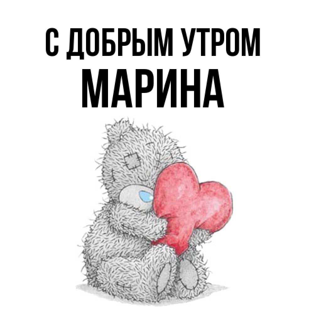 Открытка  с именем. Марина, С добрым утром  