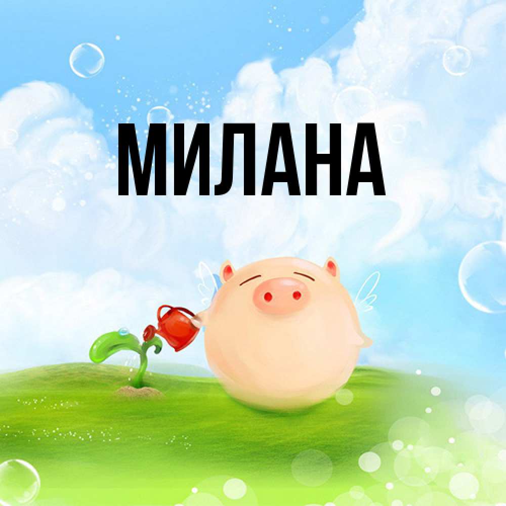 Открытка  с именем. Милана, Главная  
