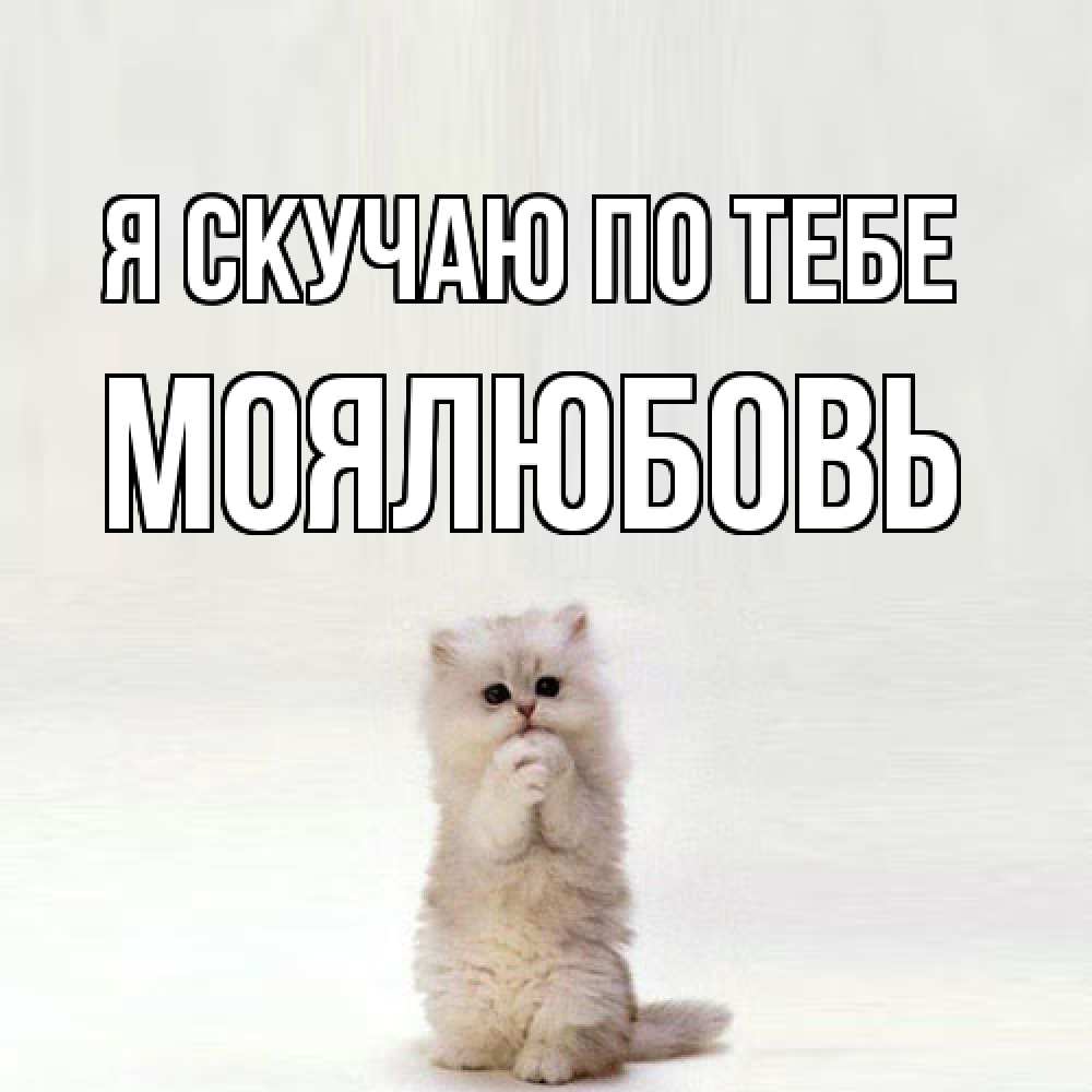 Открытка  с именем. Моялюбовь, Я скучаю по тебе  