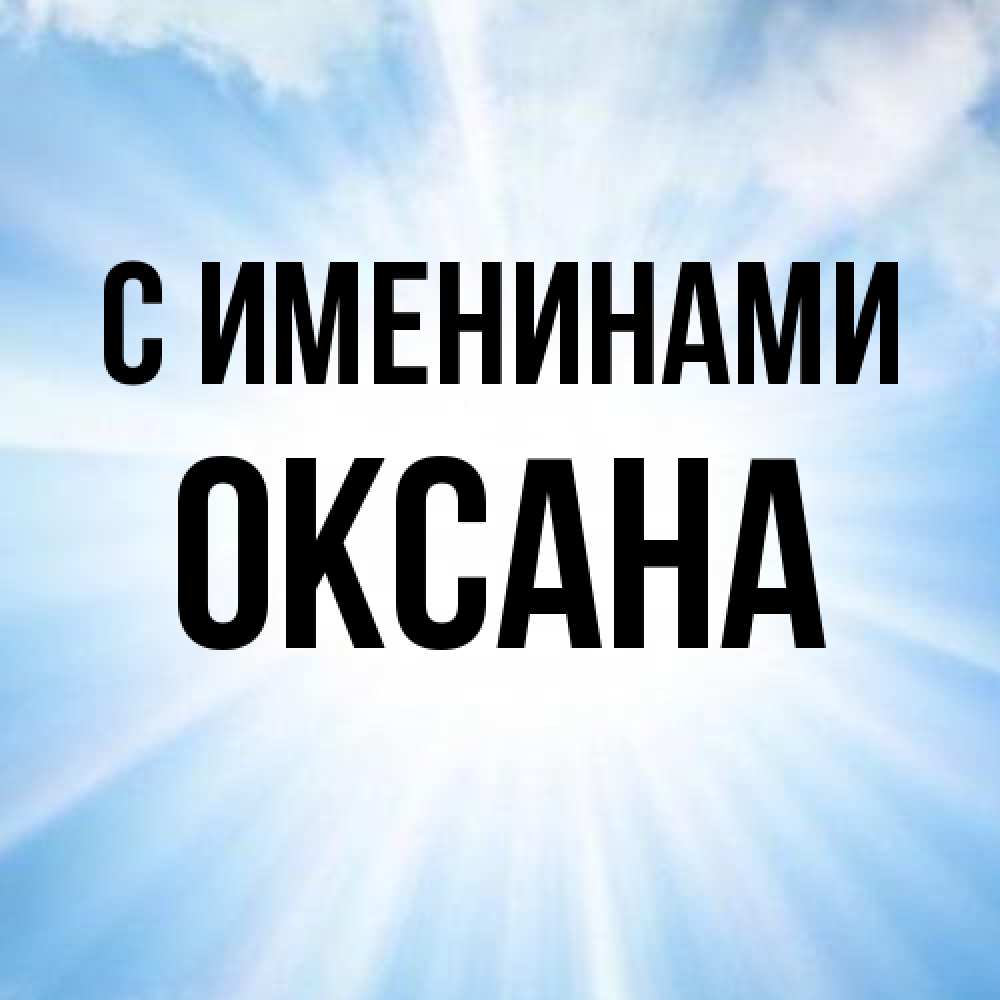 Открытка  с именем. Оксана, С именинами  