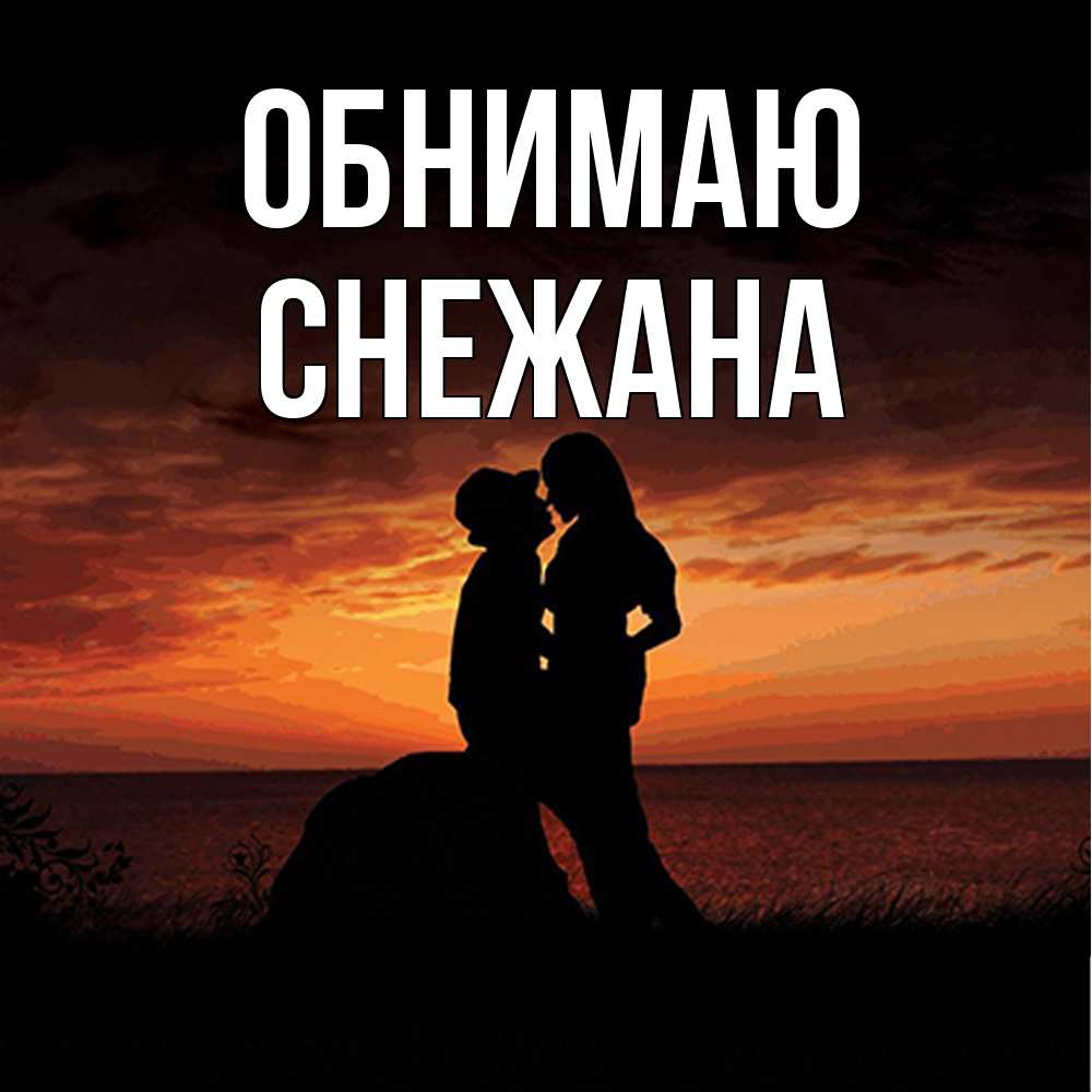 Открытка  с именем. Снежана, Обнимаю  