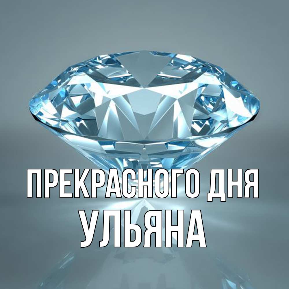 Открытка  с именем. Ульяна, Прекрасного дня  
